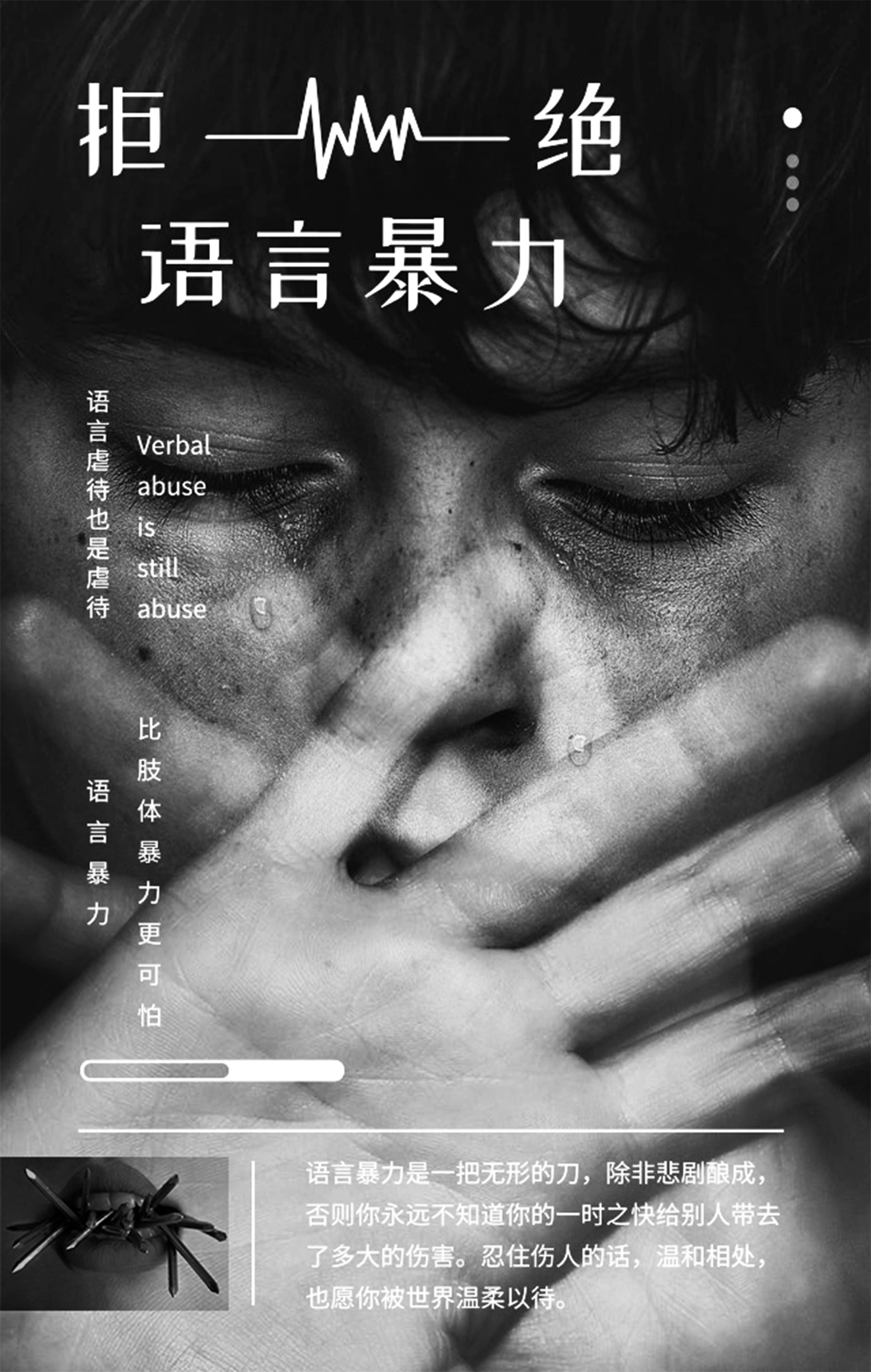 作品介绍:《拒绝语言暴力》 心理健康安全 熊雅茹