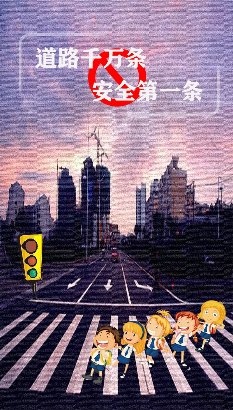 《道路千万条,安全第一条》